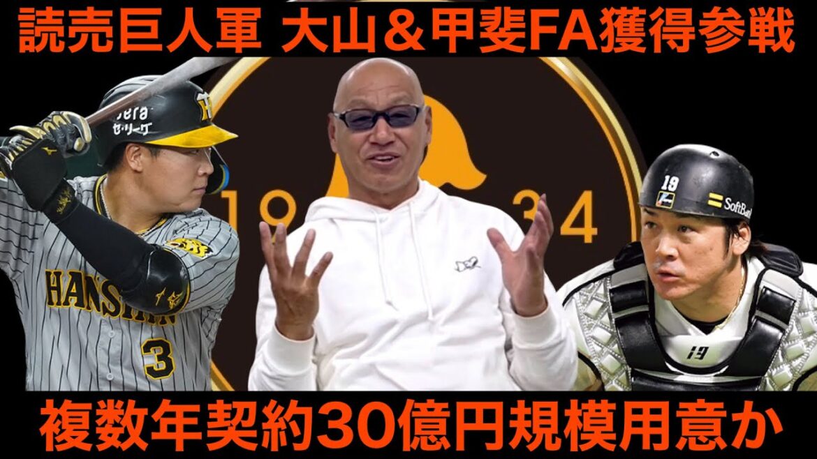 読売巨人軍 大山&甲斐FA獲得参戦 読売巨人軍 大山&甲斐FA獲得参戦