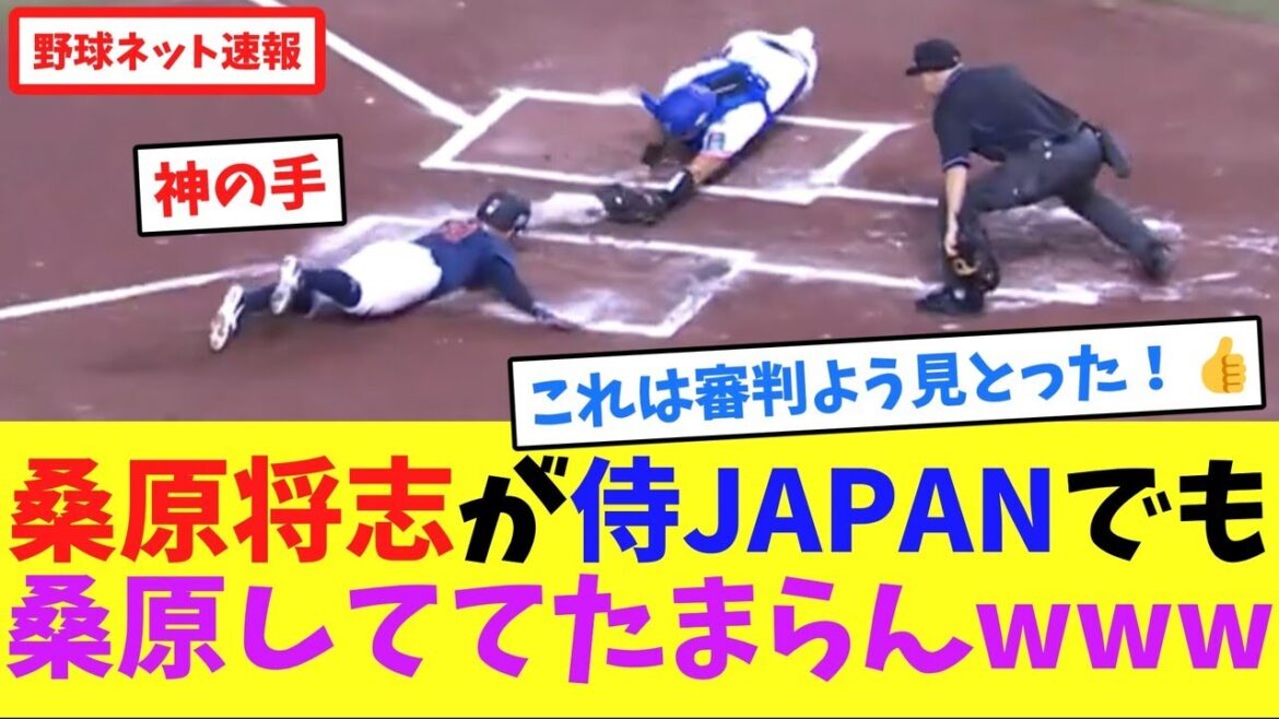 桑原将志が侍JAPANでも、桑原しててたまらんwww【ネット反応集】