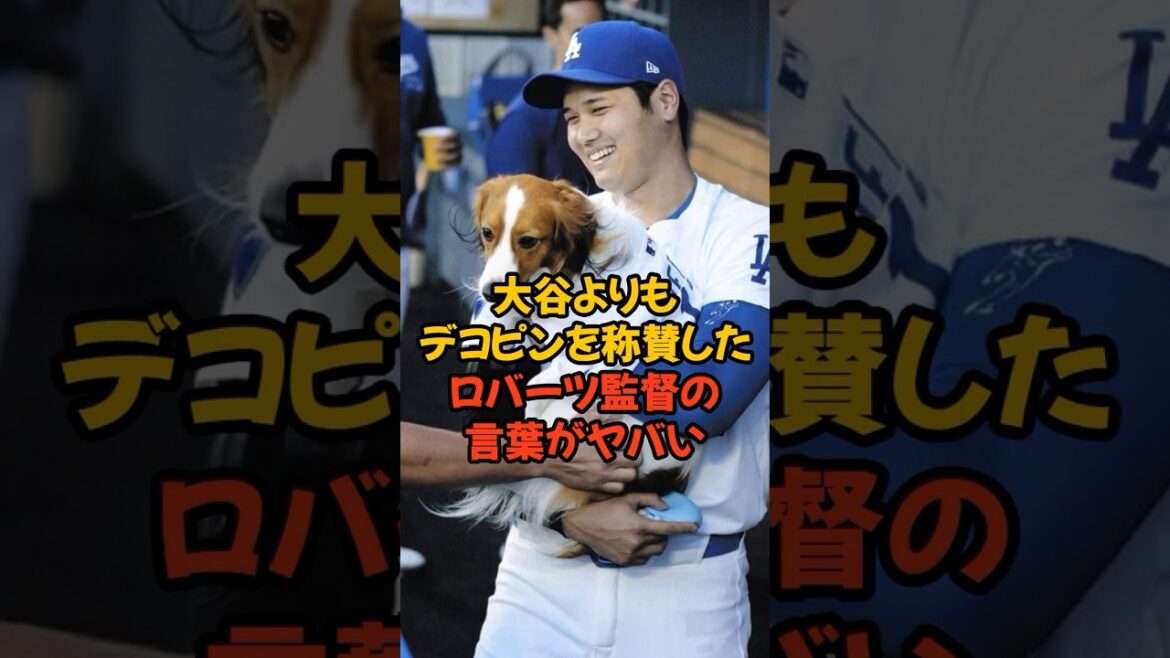 大谷のホームランよりデコピンの始球式を称賛したロバーツ監督の言葉がヤバい...