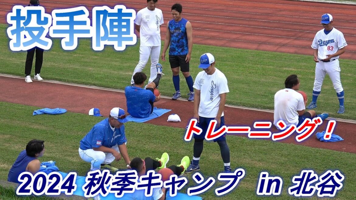 【2024秋季キャンプ】投手陣・・・悲鳴を上げながらのトレーニング!~中日ドラゴンズ〜 【2024秋季キャンプ】投手陣・・・悲鳴を上げながらのトレーニング!~中日ドラゴンズ〜