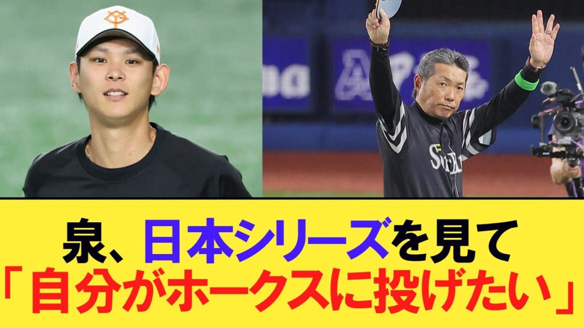 【巨人】泉,　古巣の日本シリーズを見て「自分がホークス相手に投げたい」