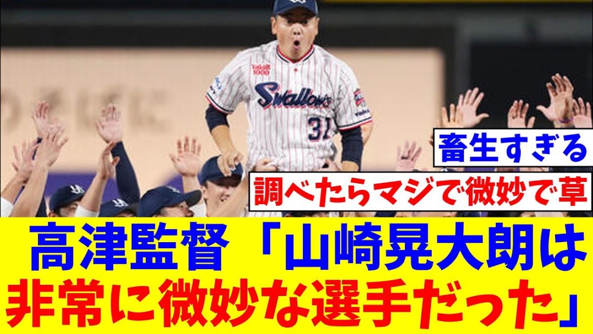 ヤクルト高津監督「山崎晃大朗は走攻守三拍子揃って非常に微妙な選手だった」【なんJ反応】【プロ野球反応集】【2chスレ】【5chスレ】