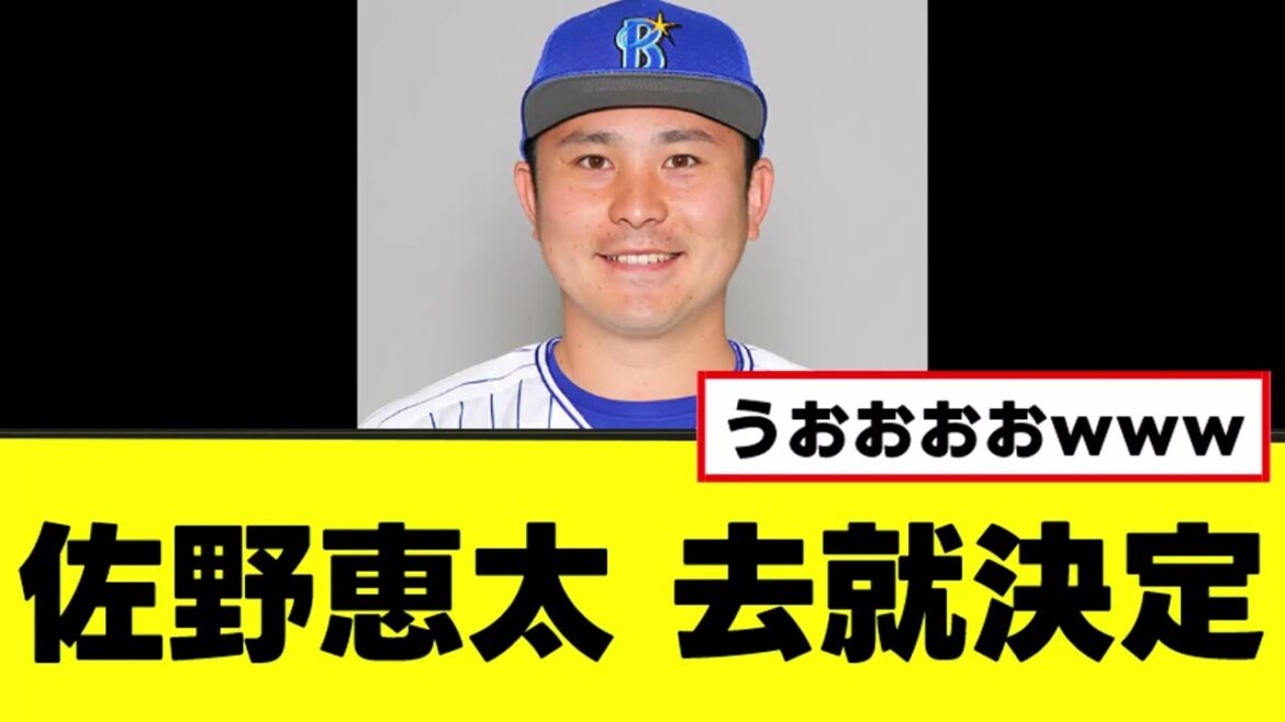 【佐野恵太】来季の去就が決定するｗｗｗ