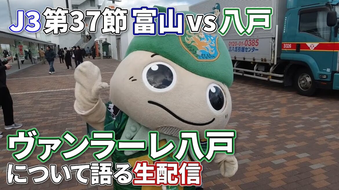 【2024年J3第37節】次の対戦相手『ヴァンラーレ八戸』について語る生配信 【2024年J3第37節】次の対戦相手『ヴァンラーレ八戸』について語る生配信