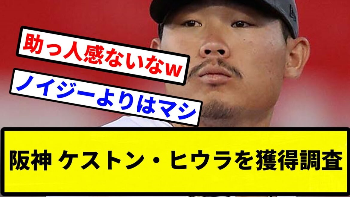 【阪神の調査】阪神 ケストン・ヒウラを獲得調査【プロ野球反応集】【1分動画】【プロ野球反応集】