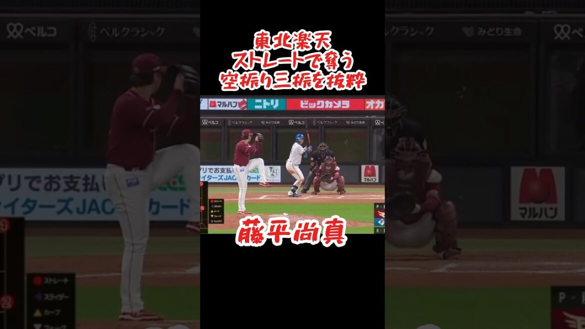 【ねじ伏せる】東北楽天 直球で奪う三振集 #shorts #プロ野球 #東北楽天ゴールデンイーグルス