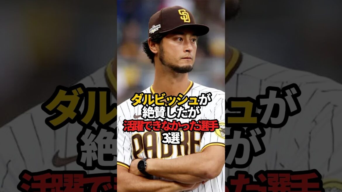 ダルビッシュが絶賛したが 活躍できなかった野球選手 3選#sports #野球 #ダルビッシュ有 #やきゅスト
