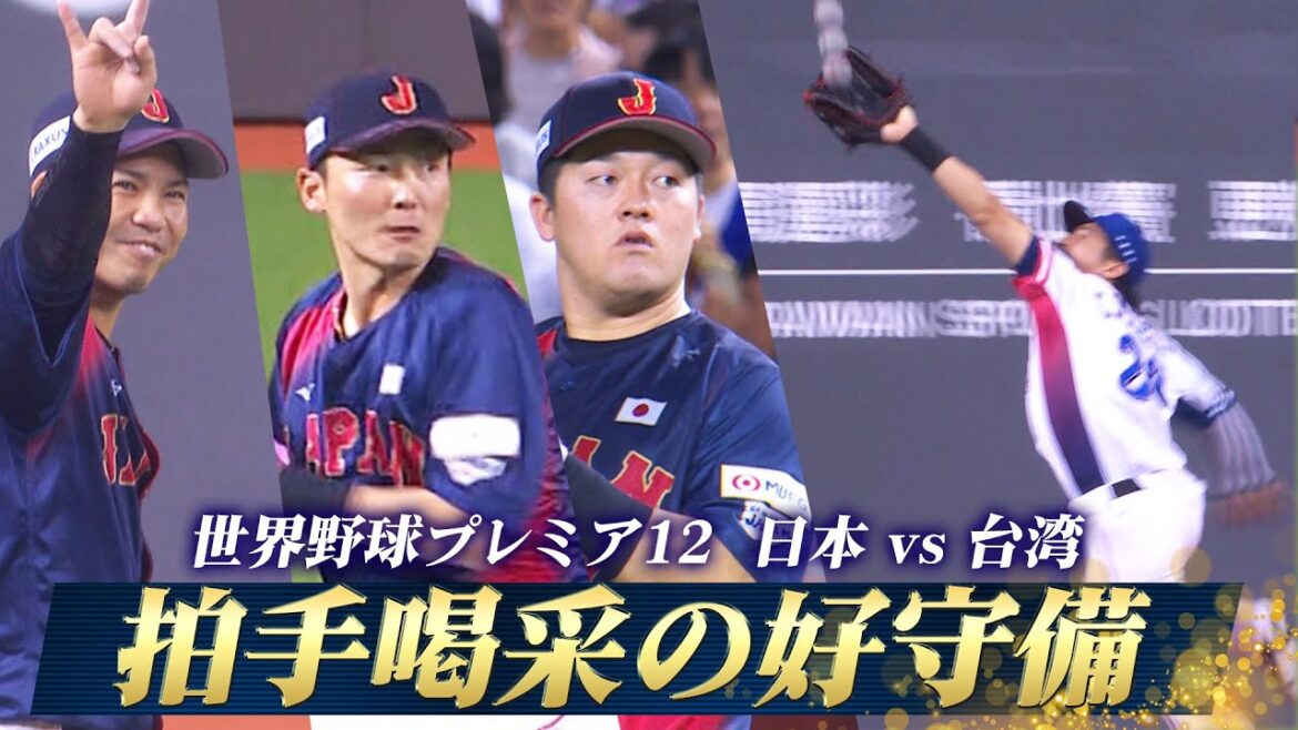 【拍手喝采の守備】ファインプレー集「日本 vs 台湾」【世界野球プレミア12】 【拍手喝采の守備】ファインプレー集「日本 vs 台湾」【世界野球プレミア12】