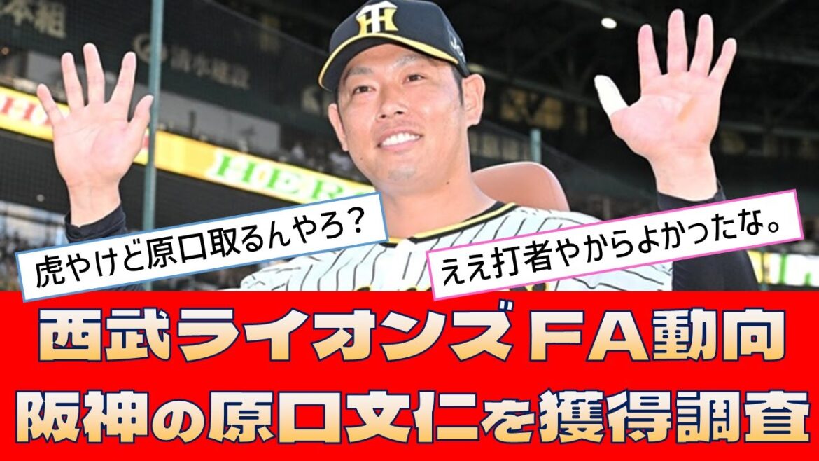 【西武ライオンズ FA動向】「阪神の原口文仁を獲得調査」＜プロ野球 2ch 5ch なんJ＞