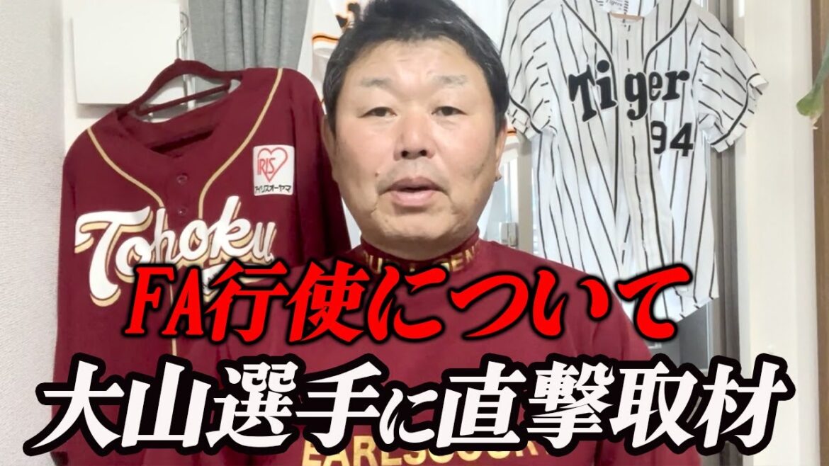 阪神の大山選手にFAの真相を直撃 阪神の大山選手にFAの真相を直撃
