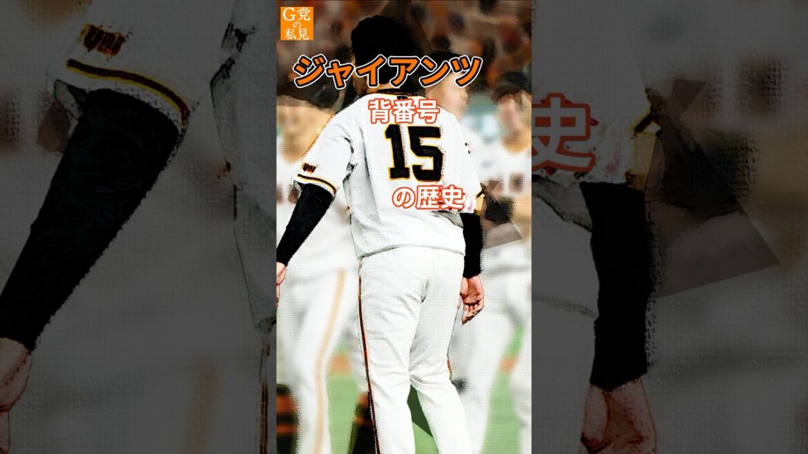 抑えで成功する番号★読売ジャイアンツ 背番号15の歴史 #大勢 #河原純一 #澤村拓一 #shorts