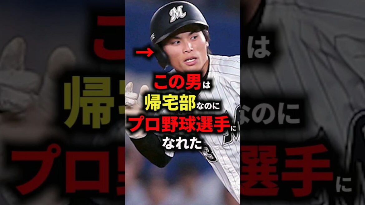 この男は帰宅部なのにプロ野球選手になれた #野球
