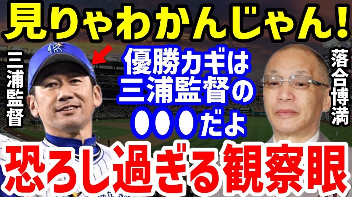 【プロ野球】落合博満「それは諦めるしかない…」と日本シリーズ下剋上のDeNA三浦監督の“起用”に対して発した一言に衝撃【NPB/野球】