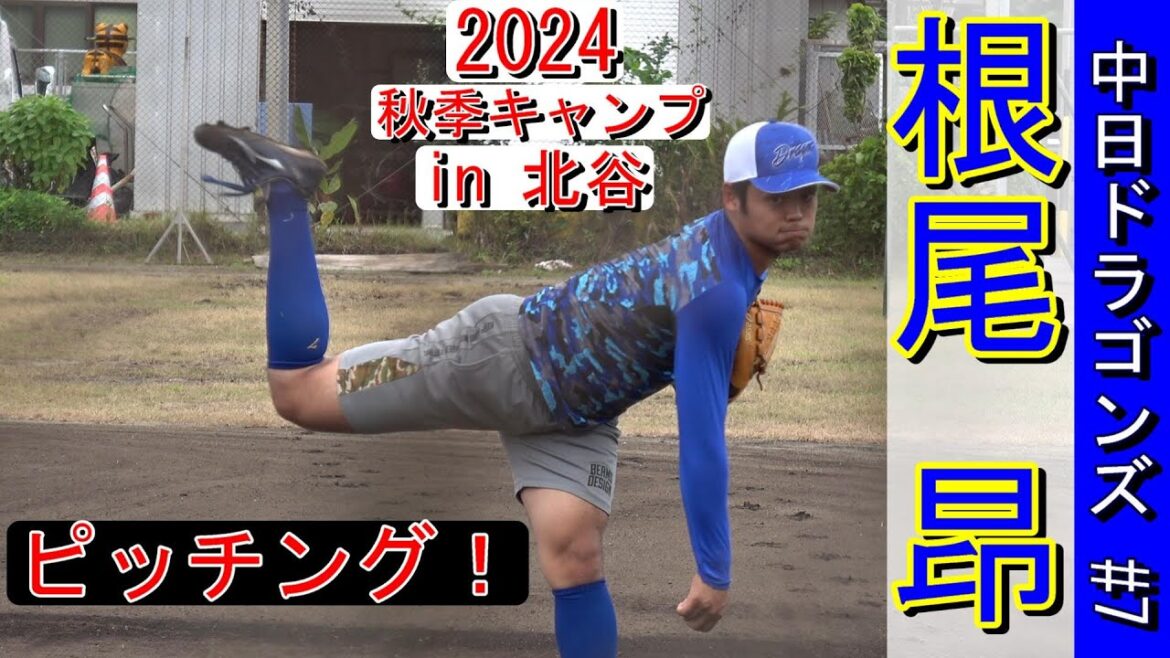 【2024秋季キャンプ】根尾昂、浅尾投手コーチの指導の下、ピッチング!・・・キャッチング音半端ない!~中日ドラゴンズ〜 【2024秋季キャンプ】根尾昂、浅尾投手コーチの指導の下、ピッチング!・・・キャッチング音半端ない!~中日ドラゴンズ〜