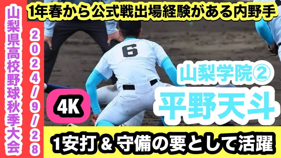平野天斗(山梨学院②)1年春から公式戦出場経験がある好守の内野手!準々決勝で1安打放つ! 平野天斗(山梨学院②)1年春から公式戦出場経験がある好守の内野手!準々決勝で1安打放つ!