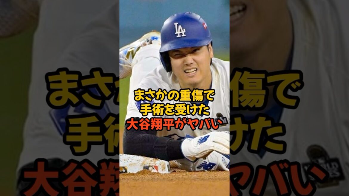 まさかの重傷で手術を受けた大谷翔平がヤバい...