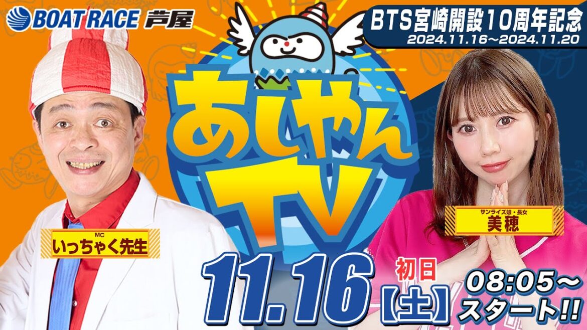 【１１月１６日】BTS宮崎開設10周年記念　～あしやんTV～