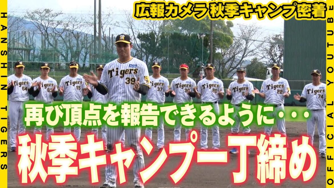 【広報密着】キャンプ最終日も充実の一日！選手たちの表情に密着！最後の一丁締めでは高知県出身の#榮枝裕貴 選手が代表で挨拶！「来年日本一を報告できるように」来シーズンに向けて充実のキャンプとなりました！