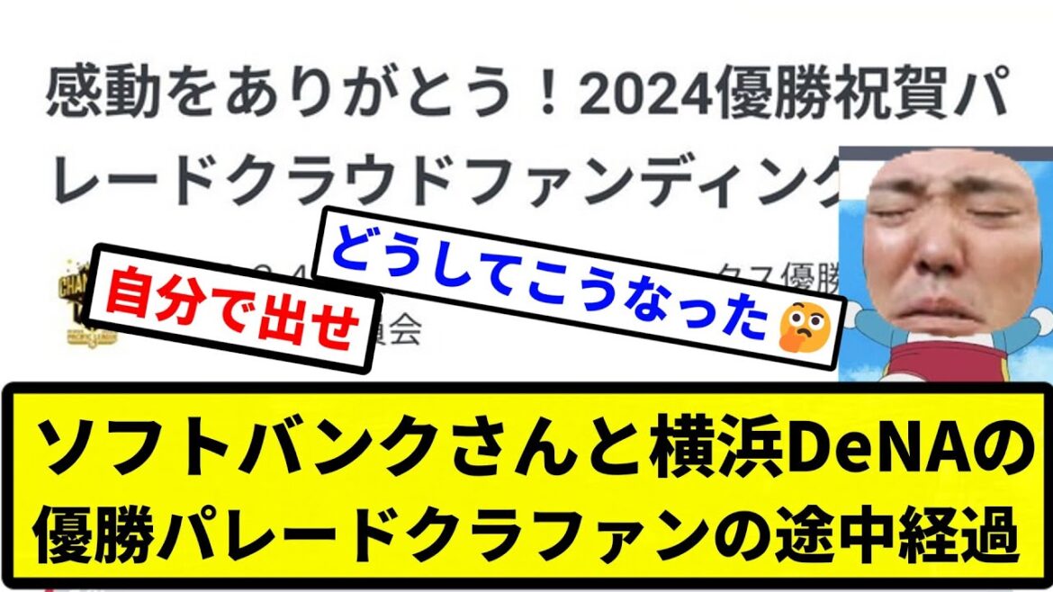 【お笑い】ソフトバンクさんと横浜DeNAの優勝パレードクラファンの途中経過【プロ野球反応集】【1分動画】【プロ野球反応集】