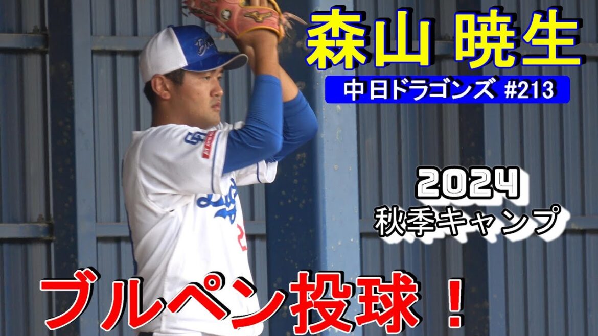 【4K高画質】森山 暁生・・・ブルペン投球❕~中日ドラゴンズ〜【2024秋季キャンプ】 【4K高画質】森山 暁生・・・ブルペン投球❕~中日ドラゴンズ〜【2024秋季キャンプ】