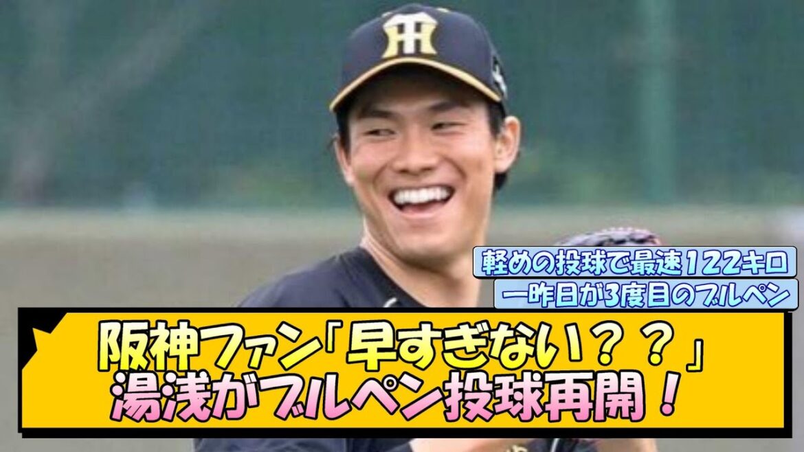阪神ファン「早すぎない？？」湯浅がブルペン投球再開！【なんJ/2ch/5ch/ネット 反応 まとめ/阪神タイガース/藤川球児】