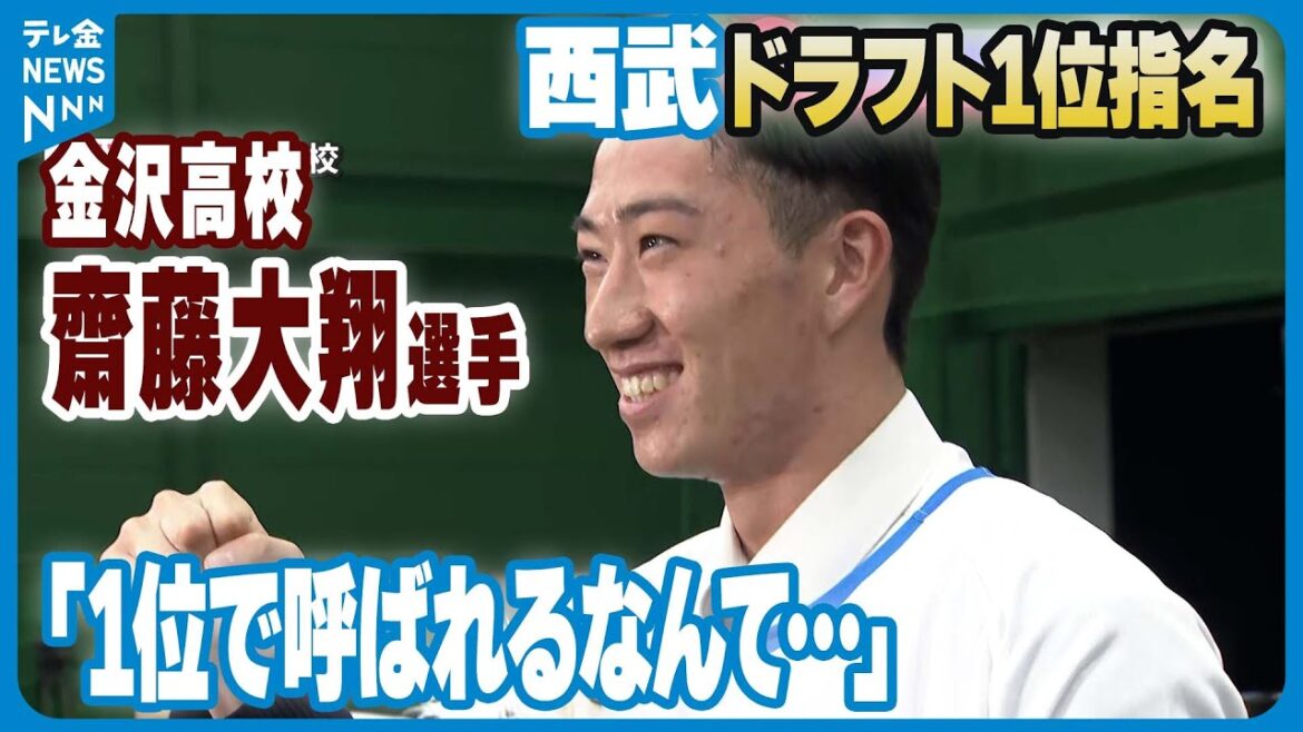 【西武1位指名】「1位で呼ばれるなんて…本当にうれしい」金沢高校・齋藤大翔選手　プロ野球ドラフト会議