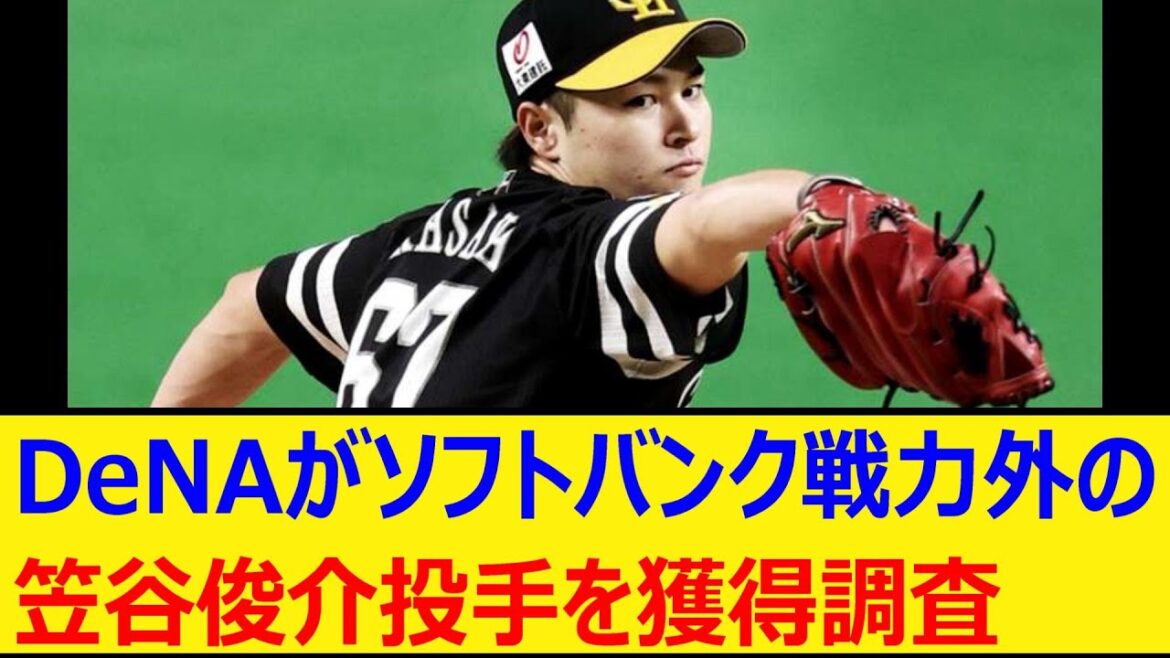 DeNAがソフトバンク戦力外の笠谷俊介投手を獲得調査【プロ野球、なんj、なんg反応】【野球、2ch、5chまとめ】【横浜DeNAベイスターズ、福岡ソフトバンクホークス、日本シリーズ】