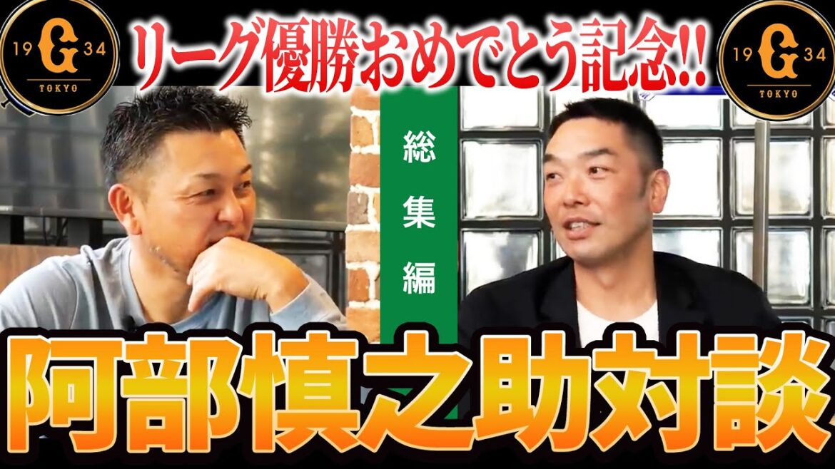 【祝セ制覇】阿部慎之助さん対談を一気見! 【祝セ制覇】阿部慎之助さん対談を一気見!