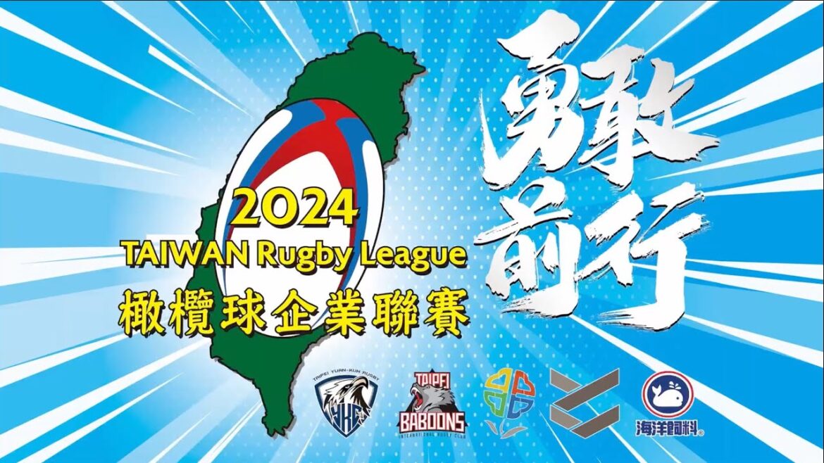 【橄欖球】2024台灣企業橄欖球聯賽  11月16日 台北場  新北興格 VS 臺北元坤