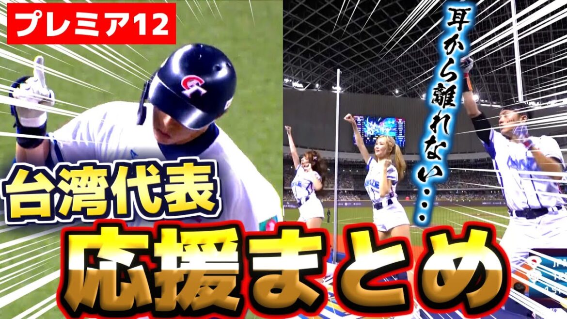 【プレミア12】台湾代表『応援が耳から離れない人続出!? 応援曲まとめ』【作業用】 【プレミア12】台湾代表『応援が耳から離れない人続出!? 応援曲まとめ』【作業用】