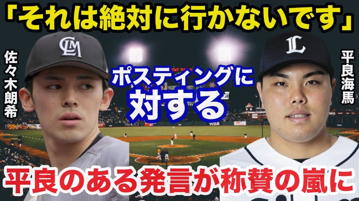 ロッテ佐々木朗希メジャーポスティング移籍決定！西武.平良海馬のある発言が称賛の嵐に【プロ野球】