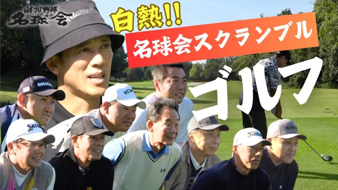 【 松井稼頭央 古田敦也 上原浩治 も参戦 】白熱！ 名球会 スクランブル ゴルフ！ ＜ 日本 プロ野球 名球会 ＞