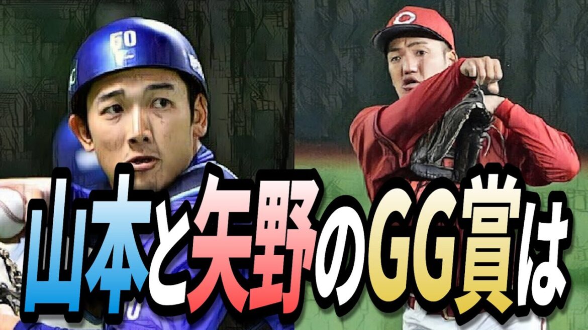 GG賞の山本祐大と矢野雅哉に衝撃 GG賞の山本祐大と矢野雅哉に衝撃