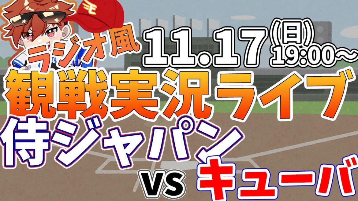【観戦ライブ配信】プロ野球 侍ジャパンプレミア12　日本代表vsキューバ  #rakuteneagles #東北楽天ゴールデンイーグルス  11/17【ラジオ実況風同時視聴配信】