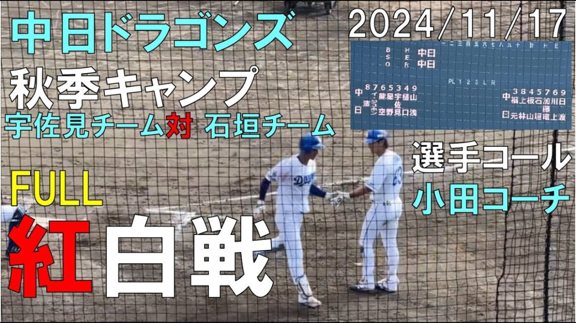 【秋季キャンプ】中日ドラゴンズ 紅白戦 FULL(宇佐見チーム対石垣チーム)ナゴヤ球場 2024/11/17