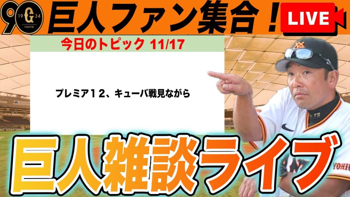 【巨人ファン集合】プレミア12キューバ戦見ながら雑談ライブ 試合映像なし 読売ジャイアンツ 【巨人ファン集合】プレミア12キューバ戦見ながら雑談ライブ 試合映像なし 読売ジャイアンツ