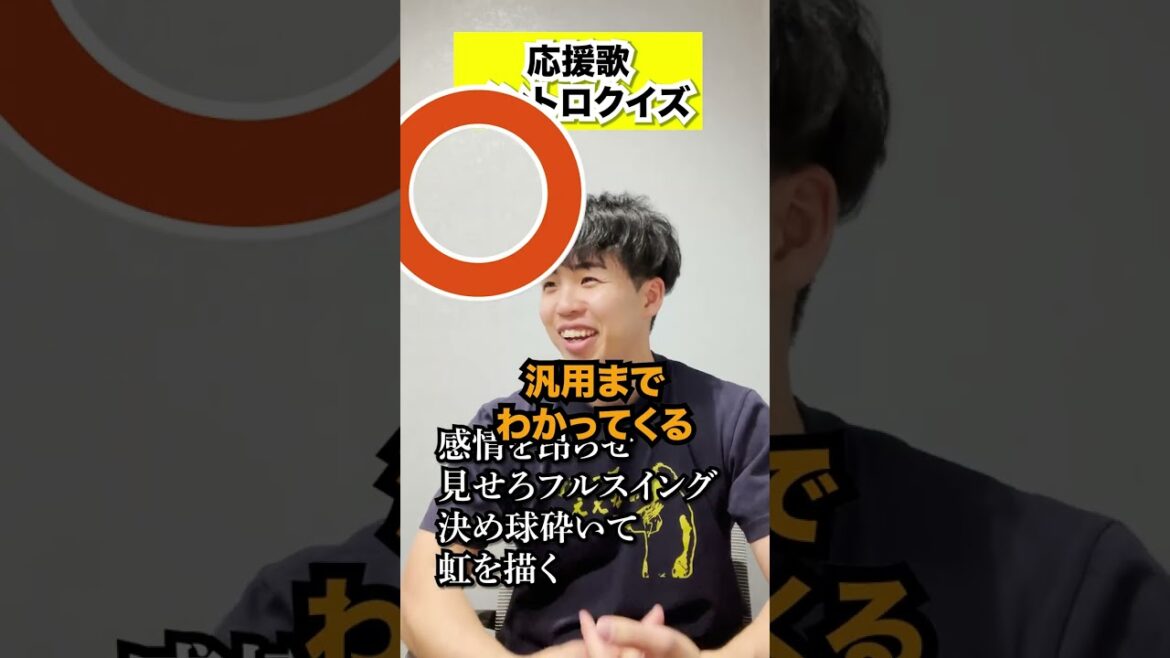 【クイズ】応援歌イントロドン、無双する男 #プロ野球