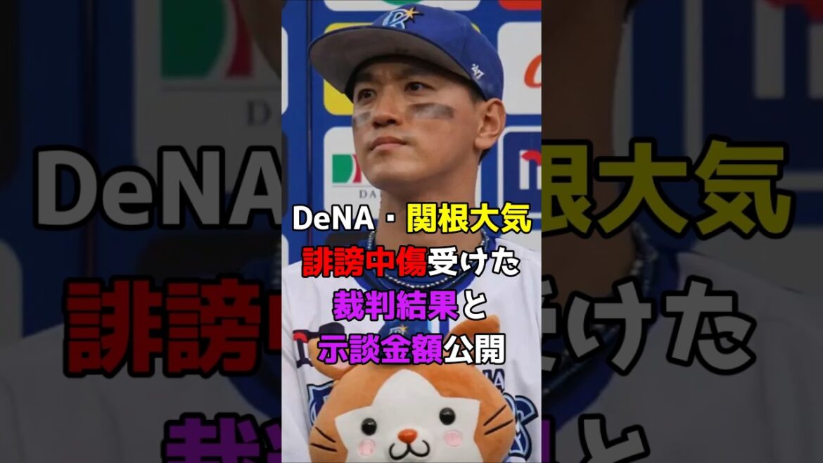 【衝撃】DeNA・関根大気、誹謗中傷受けた裁判結果と示談金額を公開 #野球 #NPB #横浜DeNAベイスターズ #日本人 #関根大気 #関根 #Shorts #shorts