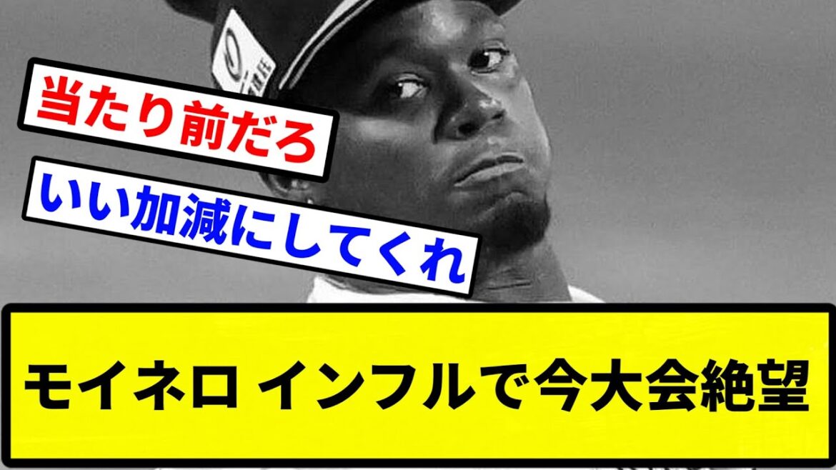 【キューバはあほなんか？】モイネロ インフルで今大会絶望【プロ野球反応集】【1分動画】【プロ野球反応集】