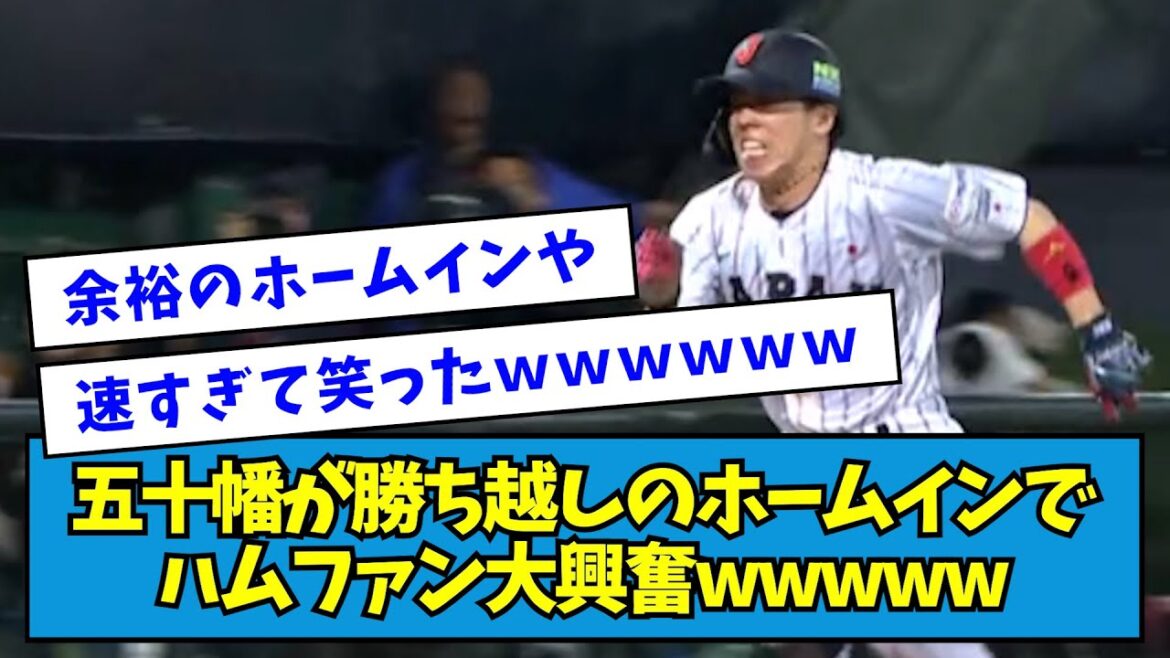 【最高】五十幡が勝ち越しのホームインでハムファン大興奮wwwww【なんJ反応】