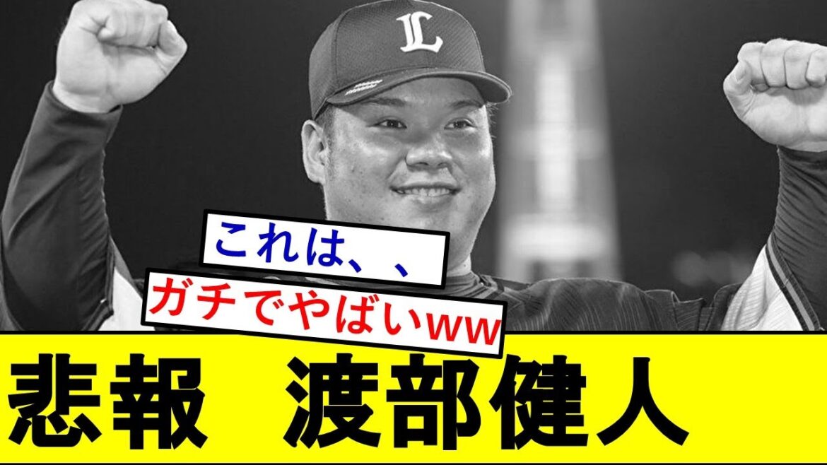 【悲報】西武ドラ1・渡部健人さん、ガチでとんでもないことになっていた模様wwwwwww【西武ライオンズ】