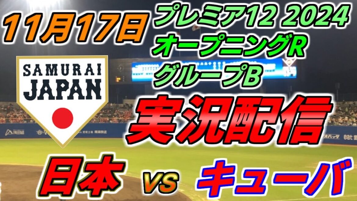 プレミア12 グループB【日本 × キューバ】実況配信 2024.11.17 ＠ 天母野球場