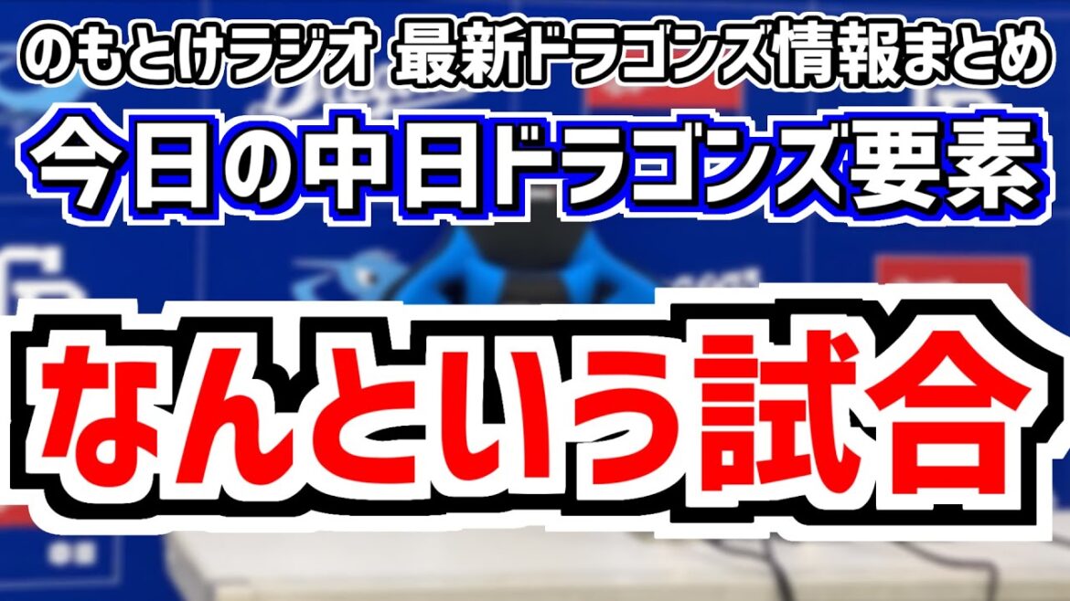 11月17日(日)　のもとけラジオ/今日の中日ドラゴンズ要素　なんという試合…侍ジャパン 清水達也が登板 藤平尚真が締める、どうなるライデル・マルティネス DeNAも、契約更改、アジアウインターリーグ