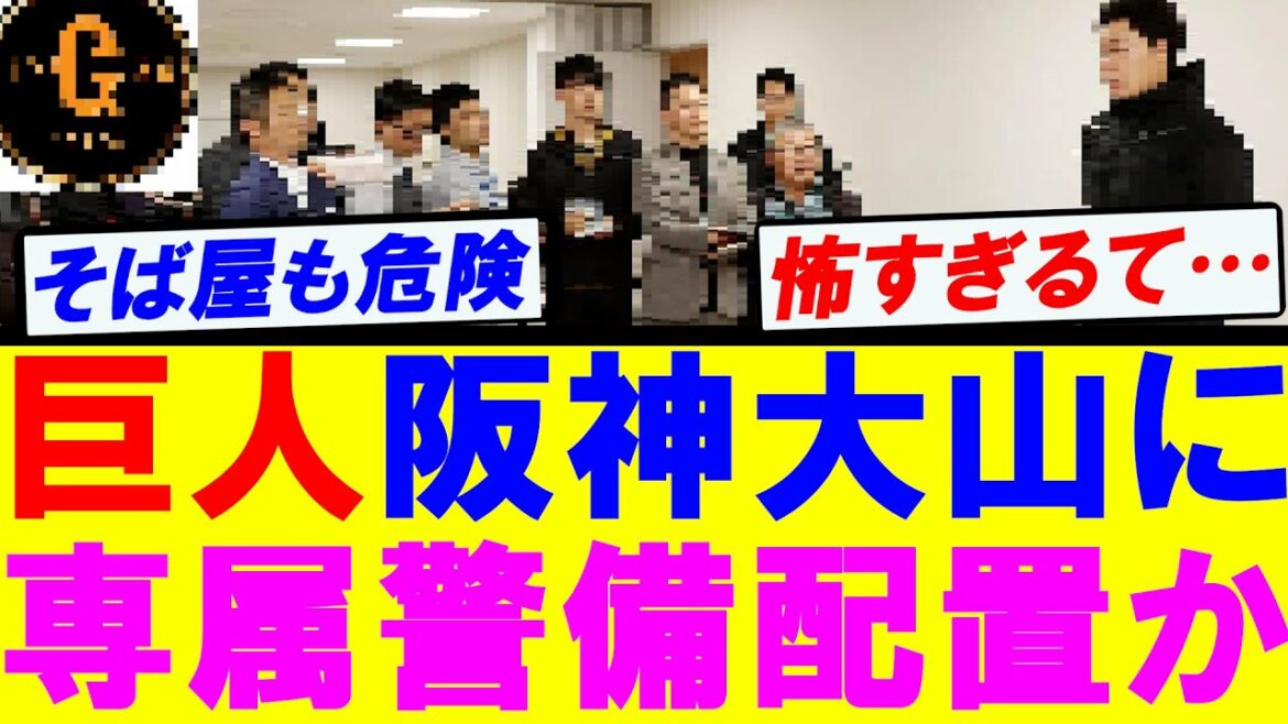 【厳重大勢】巨人 阪神 大山に専属警備員配置か