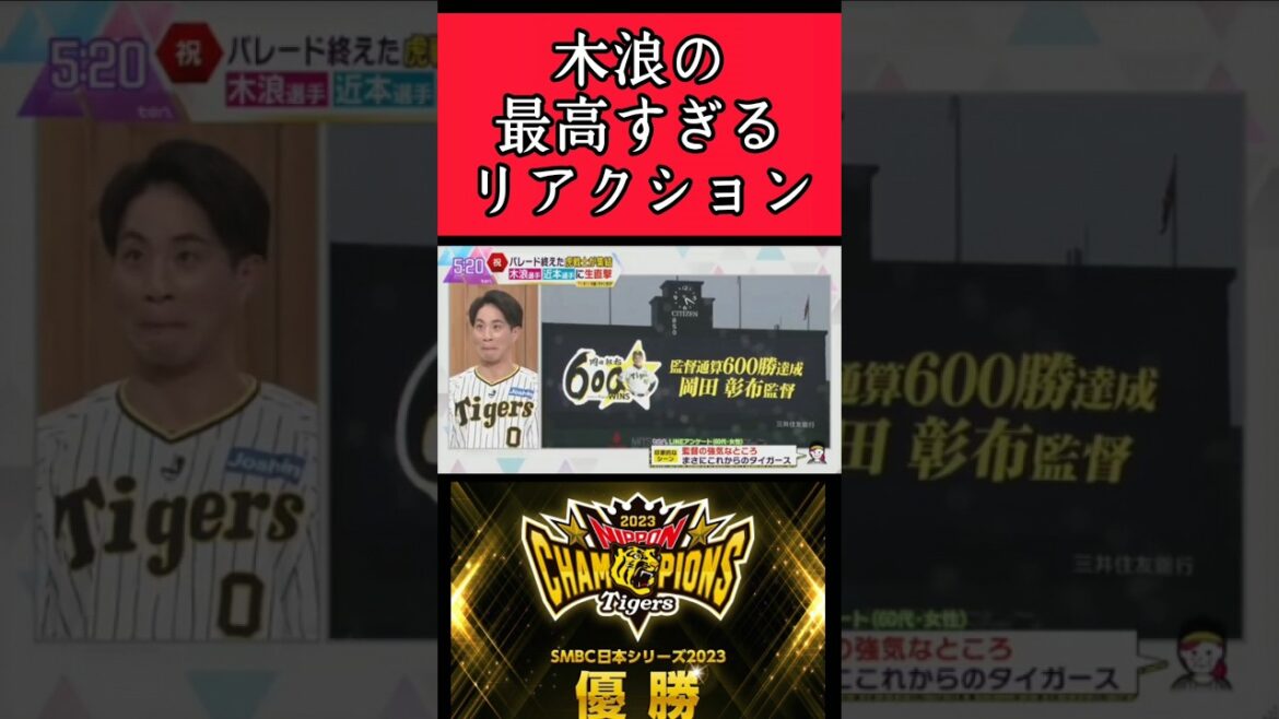 【阪神】"木浪聖也"リアクションが最高すぎる！ #阪神 #阪神タイガース #木浪聖也 #shorts