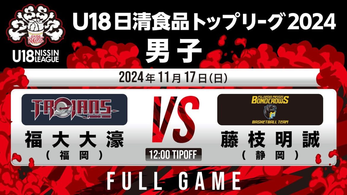福大大濠vs藤枝明誠|2024.11.17 | U18日清食品トップリーグ2024(男子)|FullGame|国立代々木競技場第二体育館 福大大濠vs藤枝明誠|2024.11.17 | U18日清食品トップリーグ2024(男子)|FullGame|国立代々木競技場第二体育館