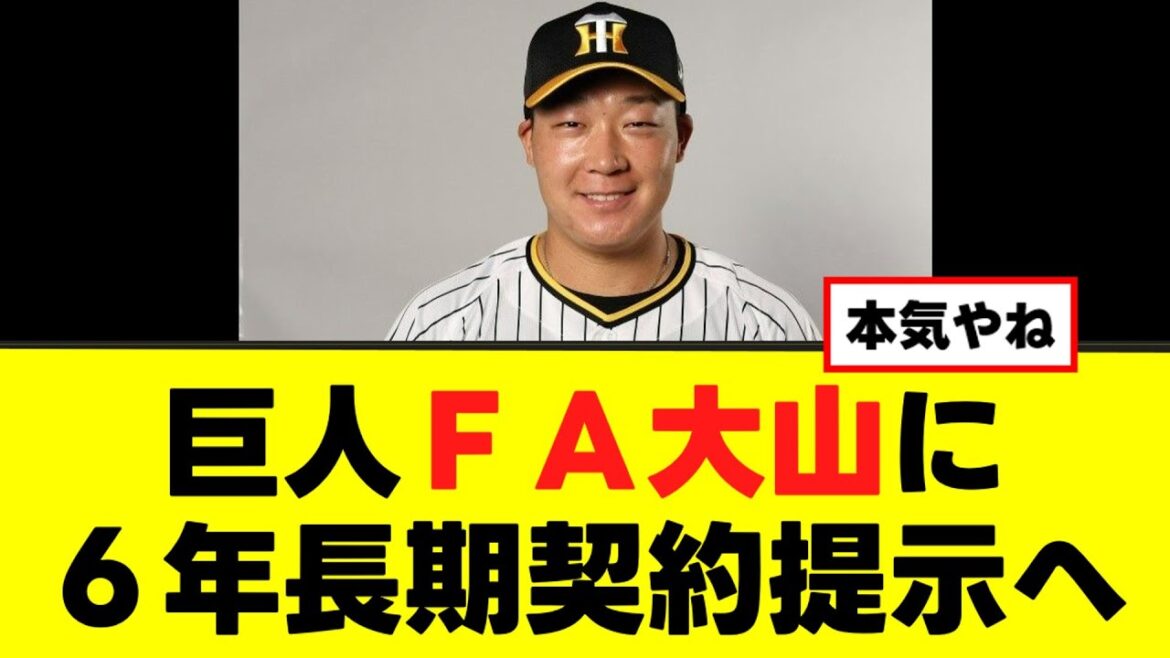 【大山悠輔】巨人ＦＡ大山に６年長期契約提示へ