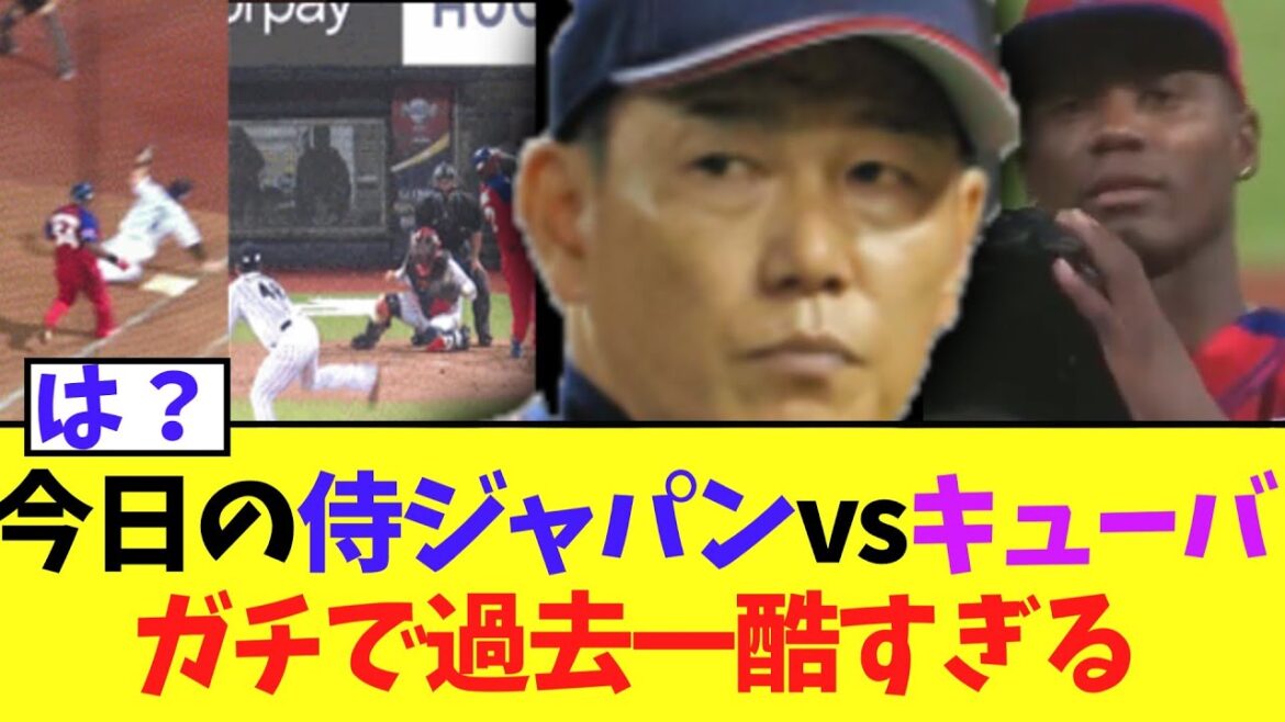 【衝撃】今日の侍ジャパンVSキューバ　色々とガチでヤバすぎるｗｗ