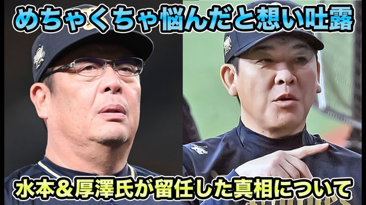 【めちゃくちゃ悩んだと吐露】水本ヘッド＆厚澤コーチが留任を決断するまでの葛藤がマジでヤバ過ぎる… 王座奪還へ中堅組に芽生えた新たなチームへの想いを徹底解説【オリックスバファローズ】