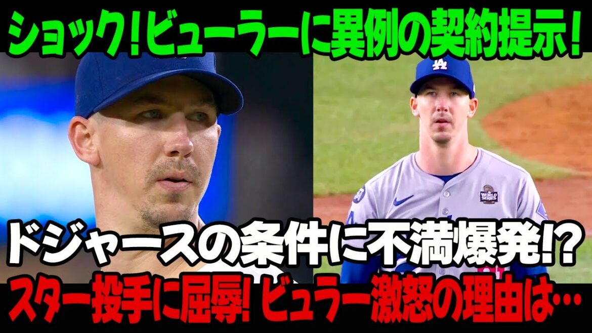 ショック!ビューラーに異例の契約提示!ドジャースの条件に不満爆発! スター投手に屈辱! ビュラー激怒の理由は… ショック!ビューラーに異例の契約提示!ドジャースの条件に不満爆発! スター投手に屈辱! ビュラー激怒の理由は…